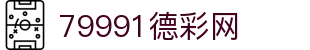 79991德彩网